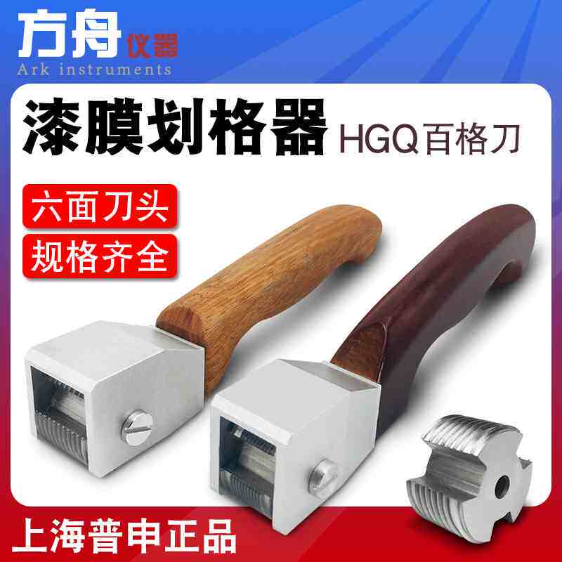 上海普申HGQ漆膜划格器附着力测试仪6面多刃刀头1*11齿原装保正品