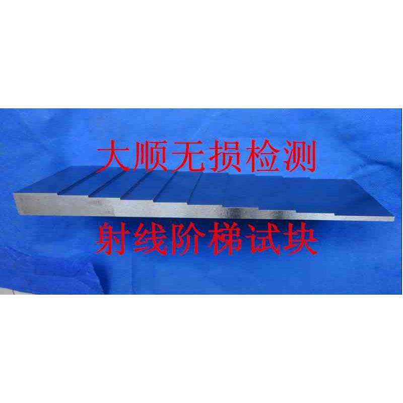 X射线探伤曝光曲线阶梯试块,无损检测阶梯试块，曝光曲线制作试块