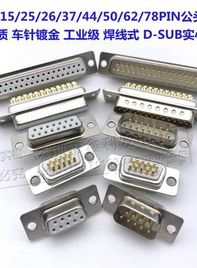 实心针DB9 15 25 26 37 44 50 62 78PIN公头 母头 车针冲针焊线式