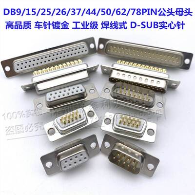 实心针DB9 15 25 26 37 44 50 62 78PIN公头 母头 车针冲针焊线式