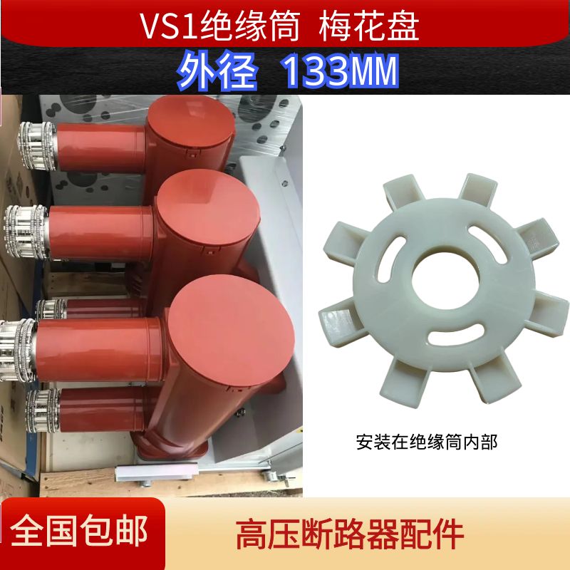 VS1-ZN63高压户内真空断路器绝缘筒内部支撑防撞用梅花盘八角白盘