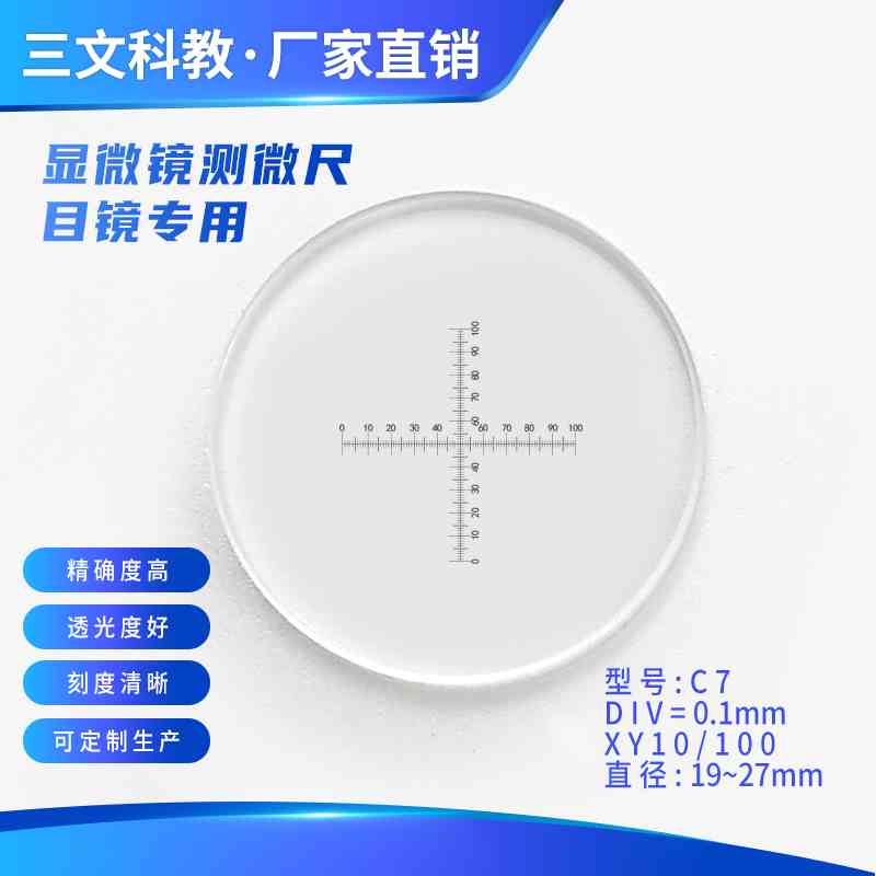 C7测微尺0.1mm标尺直径19十字坐标带刻度显微镜目镜分划板玻璃