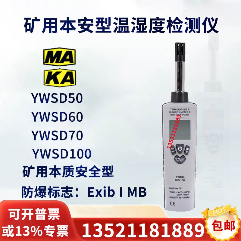 矿用本安型YWSD100/100温湿度检测仪50/60/100便携式煤矿温湿度计