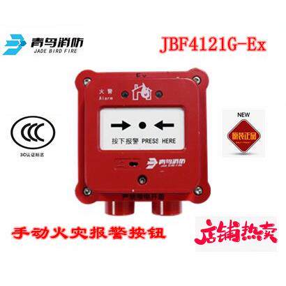 北大青鸟防爆手报JBF4121G-Ex青鸟消防隔爆型手动报警按钮正品