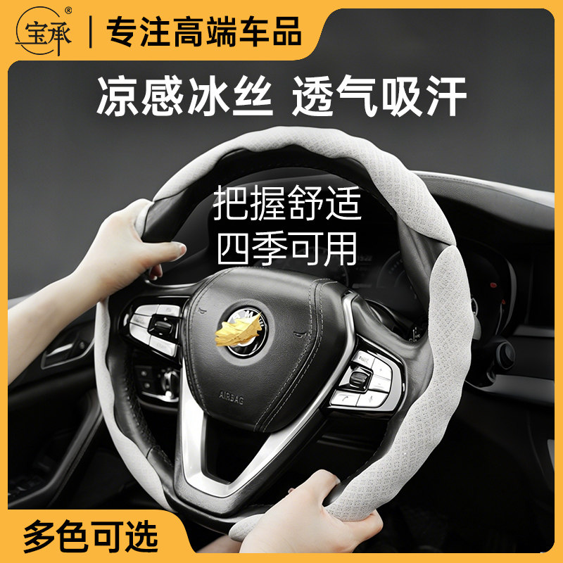 宝承冰丝汽车方向盘套夏季透气