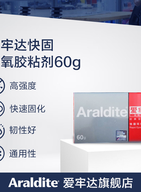 【限时促销】爱牢达快固环氧剂 快干AB胶5分钟凝胶 金银玉器珠宝专用胶水 陶瓷家具五金强力粘胶