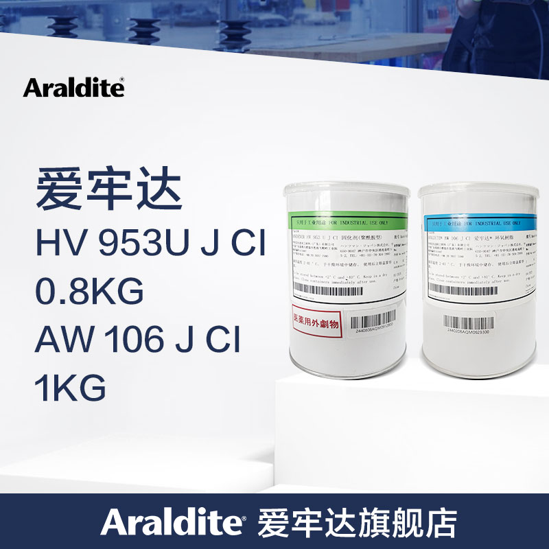 Araldite爱牢达AW106 J / HV953U J 高强度环氧AB胶水多用途结构