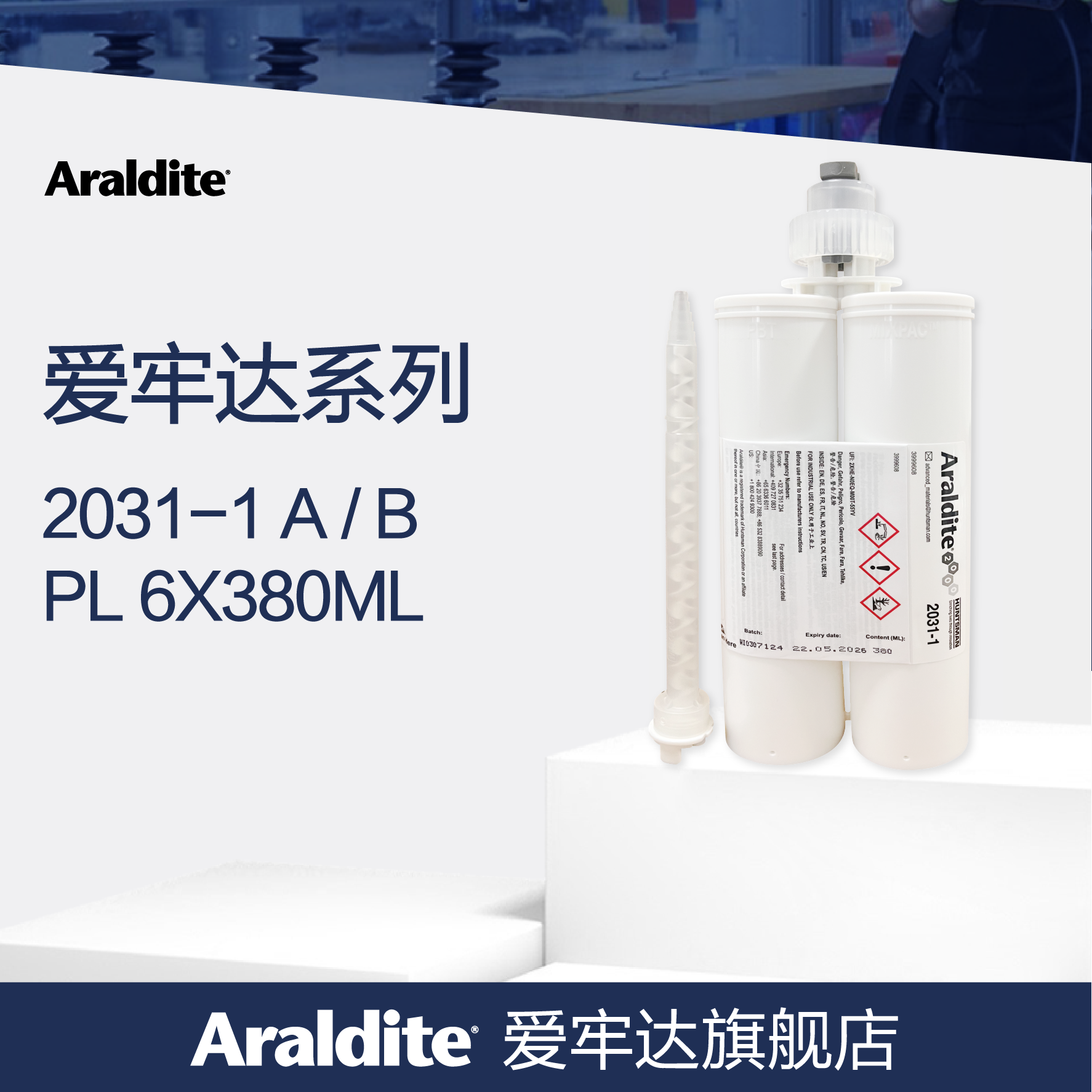 Araldite爱牢达2031 黑色环氧AB胶 金属复合材料粘接 聚酰胺 陶瓷玻璃塑料粘接