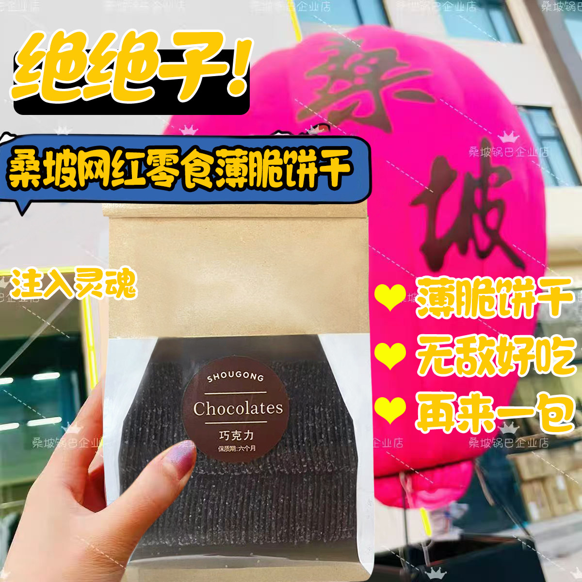 桑坡零食薄脆饼干河南焦作小零食椰奶巧克力桑破系列奶香味特产