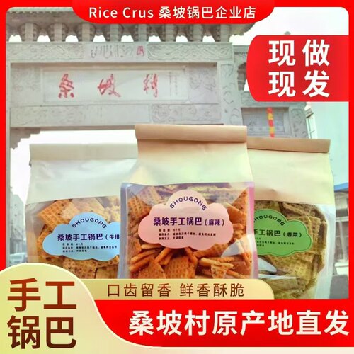 【工厂直销】河南桑坡村网红手工锅巴焦作桑坡村网红代购追剧零食