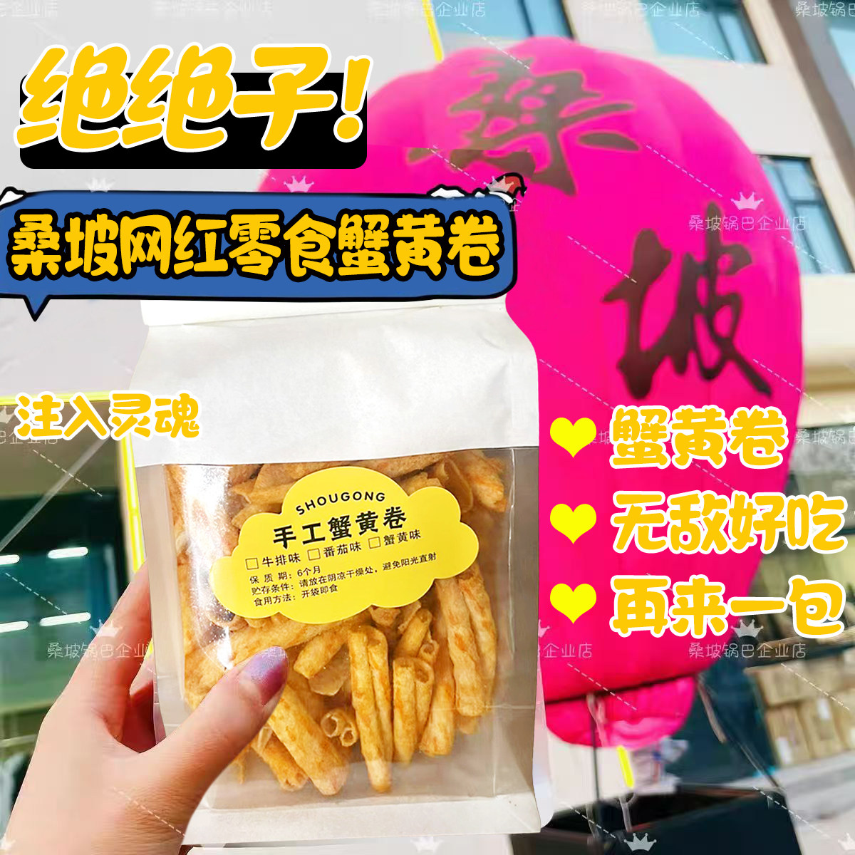河南桑坡手工蟹黄卷230g/包香酥脆膨化食品休闲零食代购网红零食,零食/坚果/特产,膨化食品,淘宝优惠券,粉丝福利购,淘宝优惠卷