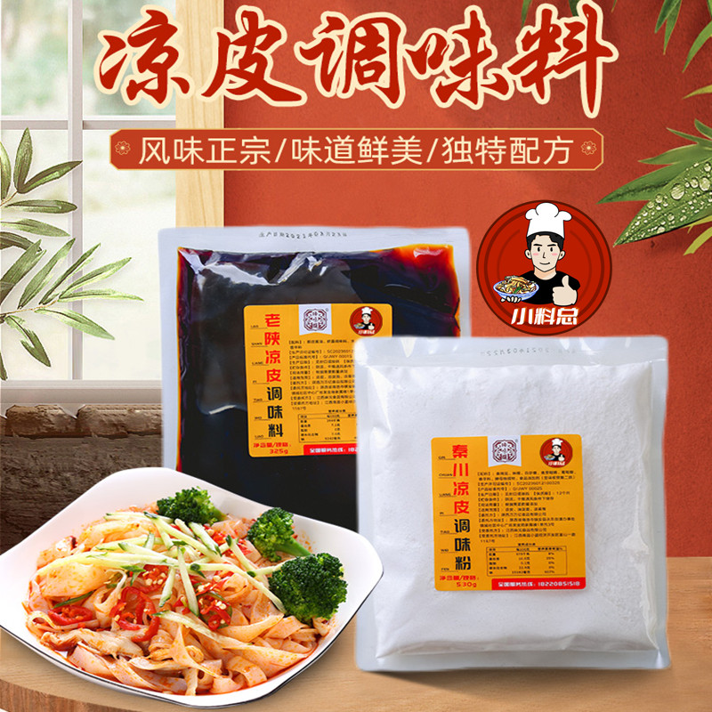 小料总陕西凉皮专用料水秘制凉皮调料魏家开店商用调味料手工配方