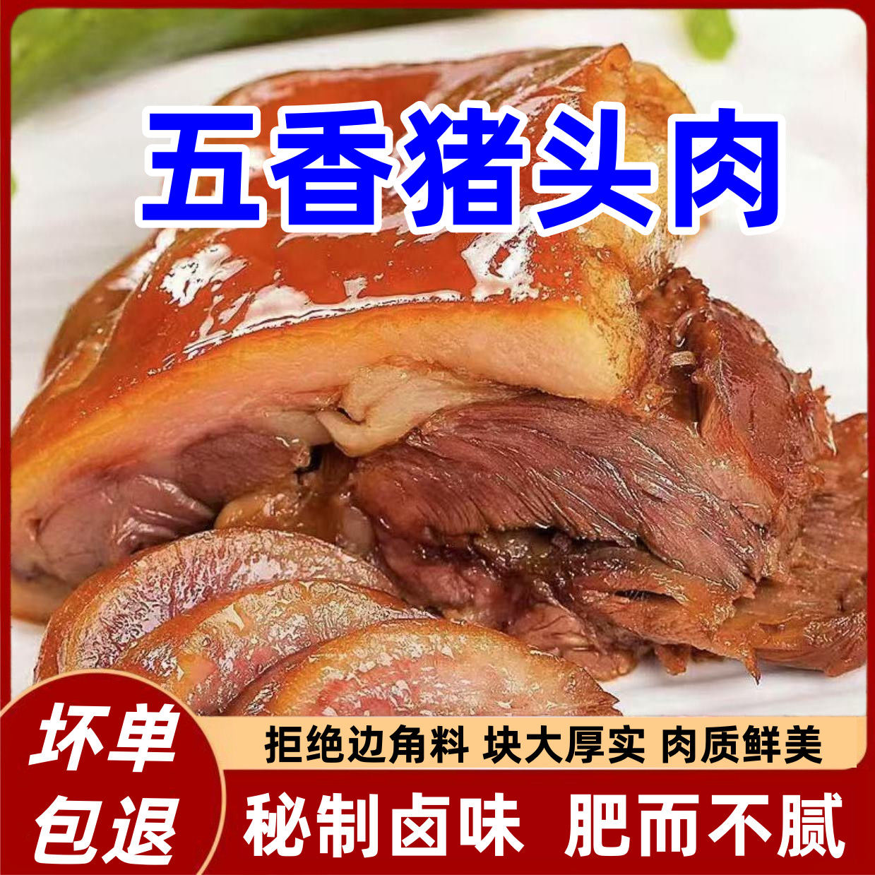 正宗卤猪头肉肘子猪脸熟食即食下酒菜真空包装五香卤味批发凉拌