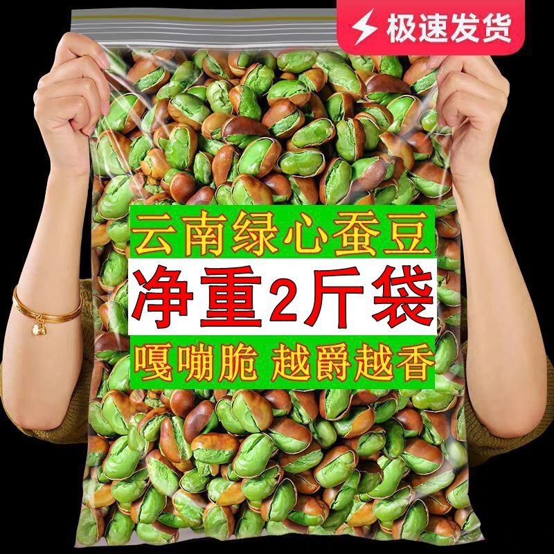 云南保山绿心蚕豆原味大豆咸味炒蚕豆胡豆带壳干货零食坚果礼盒