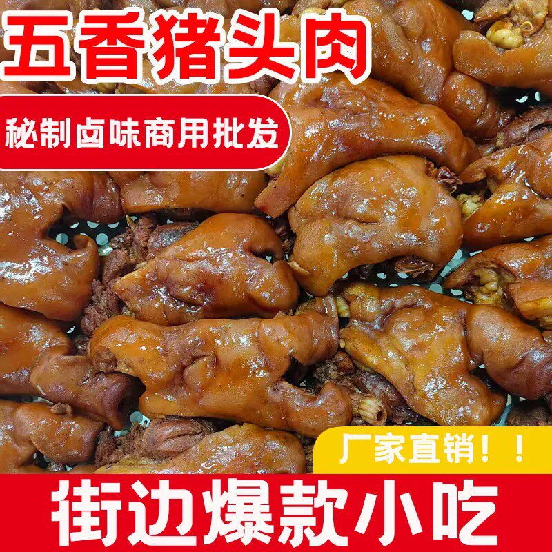 五香卤猪头肉猪连块熟食开袋熟食下酒菜凉拌熟猪头肉卤肉真空包装