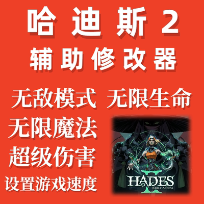 哈迪斯2修改器 Hades2中文版辅助 steam电脑单机 不含游戏