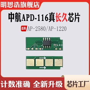 116硒鼓芯片AP1220碳粉AP2580墨盒硒鼓粉盒计数芯片 适用中航APD