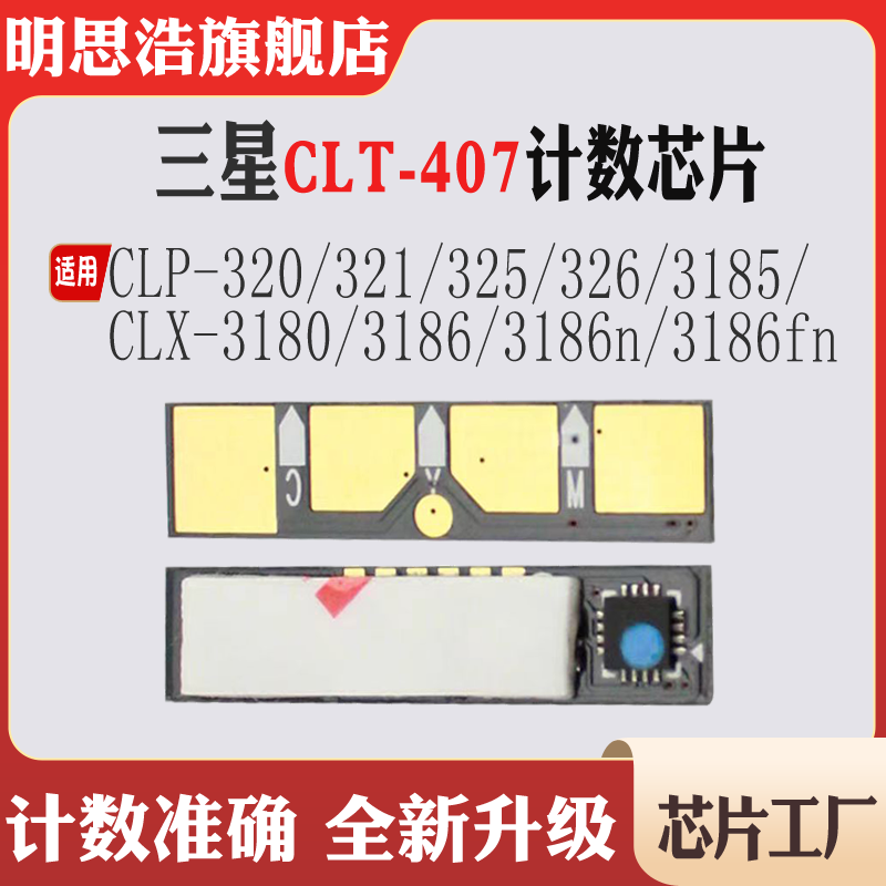 适用三星CLP320计数芯片325 326 CLX3185粉盒3186 CLT407硒鼓芯片