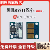 适用利盟MS912硒鼓芯片 MS911粉盒芯片碳粉 MS910墨粉盒计数芯片