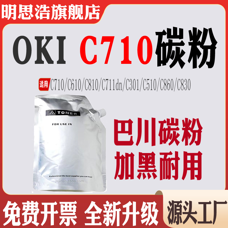 适用OKI C710巴川粉610墨粉C810 C301 C510 C860 C830 C711dn碳粉