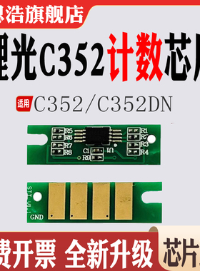 适用理光SPC352DN硒鼓C352粉盒芯片打印机碳粉墨盒清零计数芯片