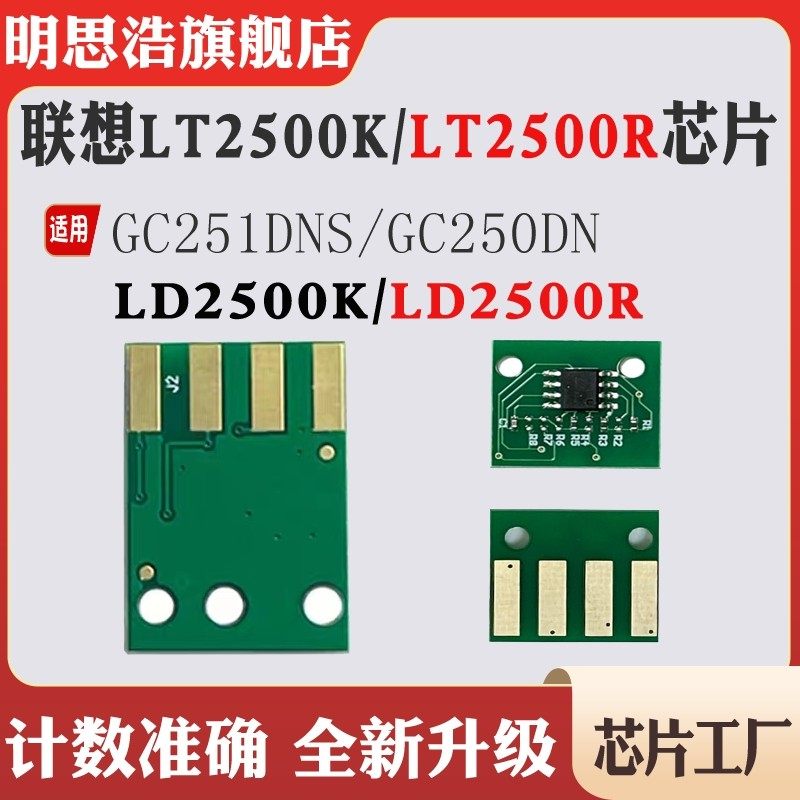 适用联想GC251DNS LT2500粉盒芯片 GC250DN LD2500硒鼓计数芯片