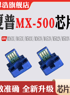 适用夏普MX500粉盒M363U M453 M503 363 453 502 503硒鼓计数芯片