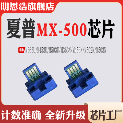 适用夏普MX500粉盒M363U M453 M503 363 453 502 503硒鼓计数芯片