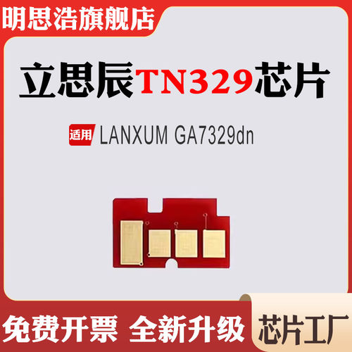 适用立思辰TN329粉盒GA7329dn墨盒DR329硒鼓打印机清零计数芯片