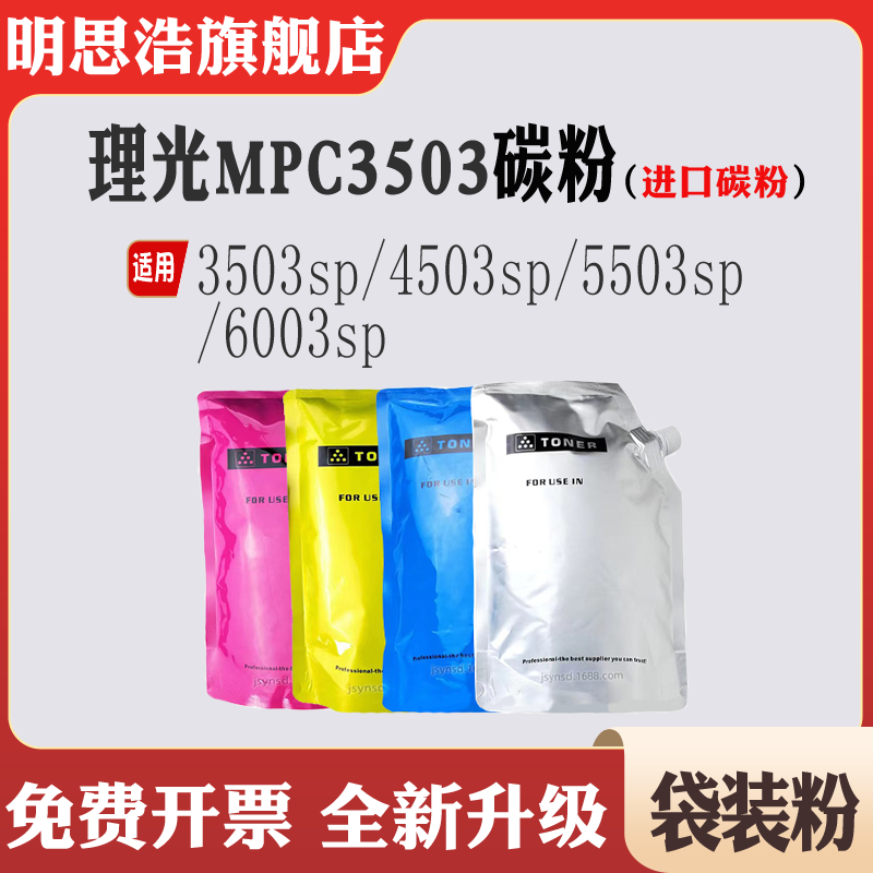 适用理光MPC3503sp粉盒 4503sp墨粉 5503sp墨盒MPC6003sp碳粉彩粉