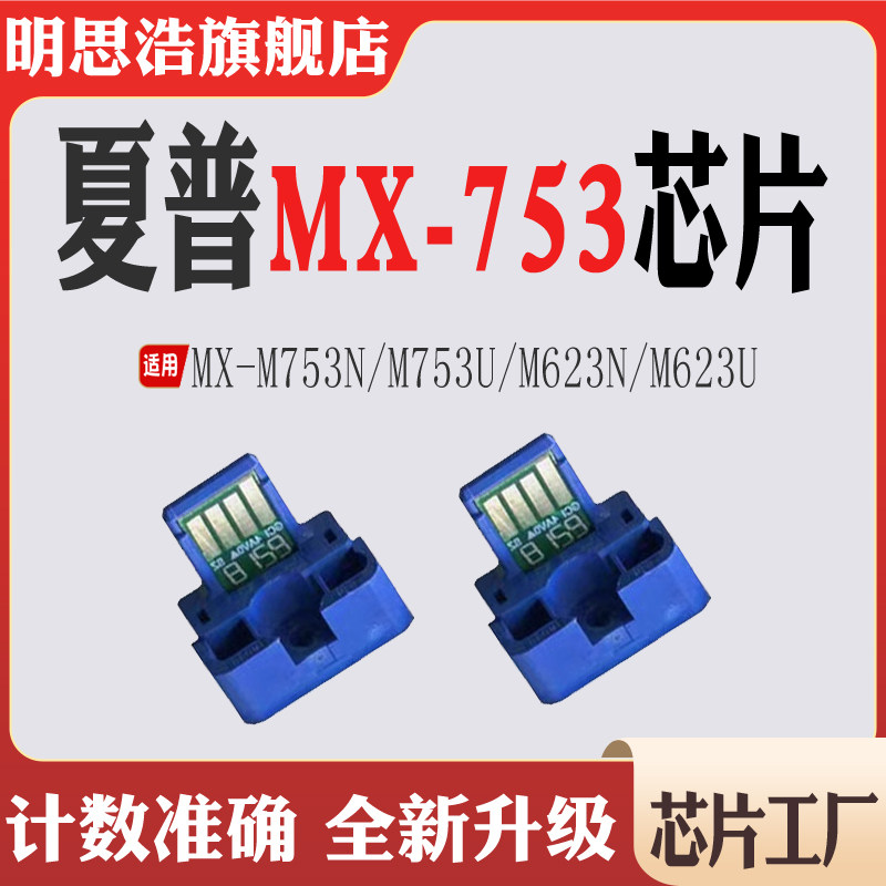 适用夏普MX-753CT粉盒芯片 M753打印机碳粉墨粉 M623墨盒计数芯片,办公设备/耗材/相关服务,计数芯片,淘宝优惠券,粉丝福利购,淘宝优惠卷