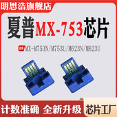 M753打印机碳粉墨粉 适用夏普MX 753CT粉盒芯片 M623墨盒计数芯片