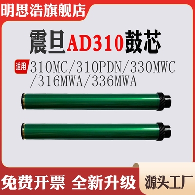 适用震旦AD310鼓芯310MC310PDN