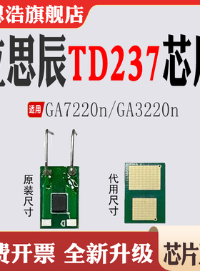 适用立思辰GA7220n计数芯片清零 GA3220n粉盒芯片 TD237硒鼓芯片