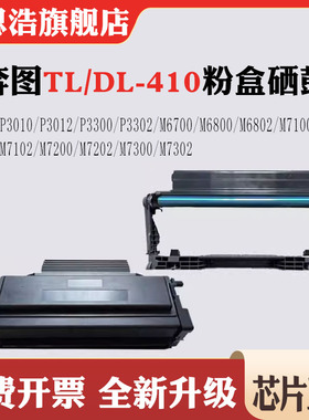 适用奔图TL410墨盒P3010 3012 3300 M6700 6802 7100 DL410硒鼓
