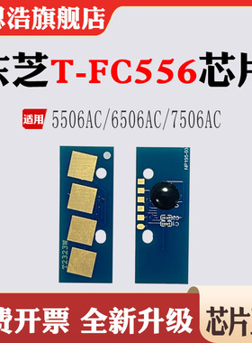 适用东芝7506AC墨盒T-FC556硒鼓5506AC 6506粉盒打印机计数芯片
