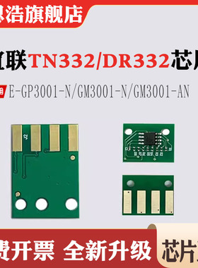 兼容宜联TN332芯片DR332粉盒GM3001-AN墨盒GM3001-N硒鼓计数芯片