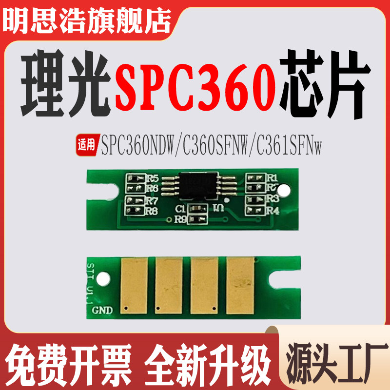 适用理光SPC360NDW硒鼓芯片C360
