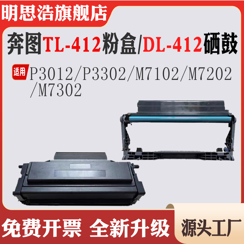 适用奔图TL-412粉盒P3012墨盒P3302鼓架M710碳粉M7202 M7302硒鼓