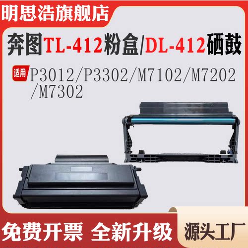 适用奔图TL-412粉盒P3012墨盒P3302鼓架M710碳粉M7202 M7302硒鼓