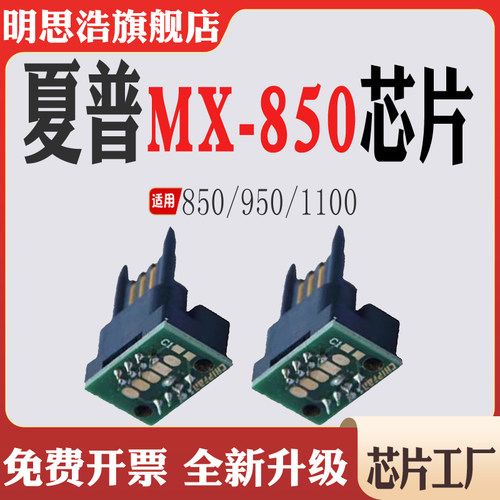 适用夏普MX-850CT粉盒芯片MX950墨粉盒芯片MX1100打印机计数芯片