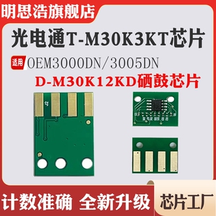 适用光电通OEM3000粉盒3005DN硒鼓墨粉碳粉T M30K3KT计数芯片