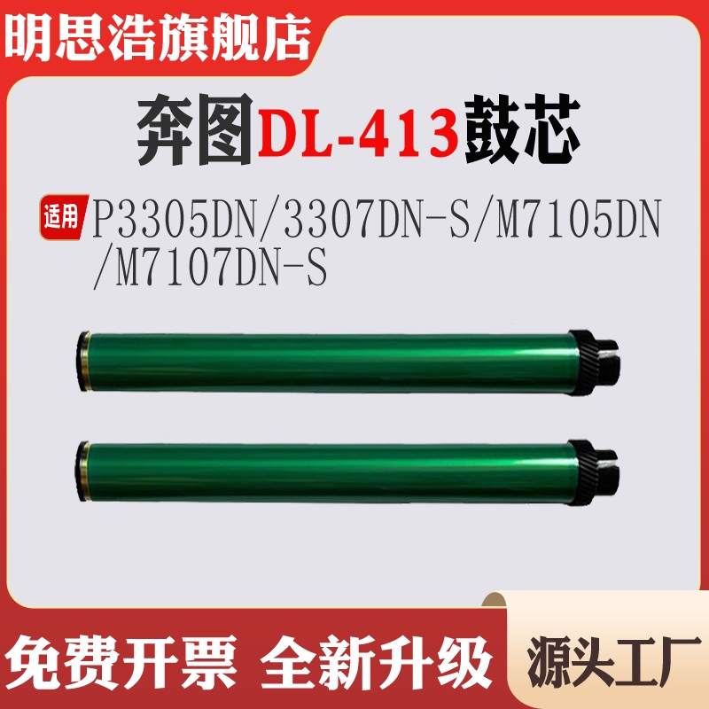 适用奔图DL-413鼓芯P3305单鼓P33