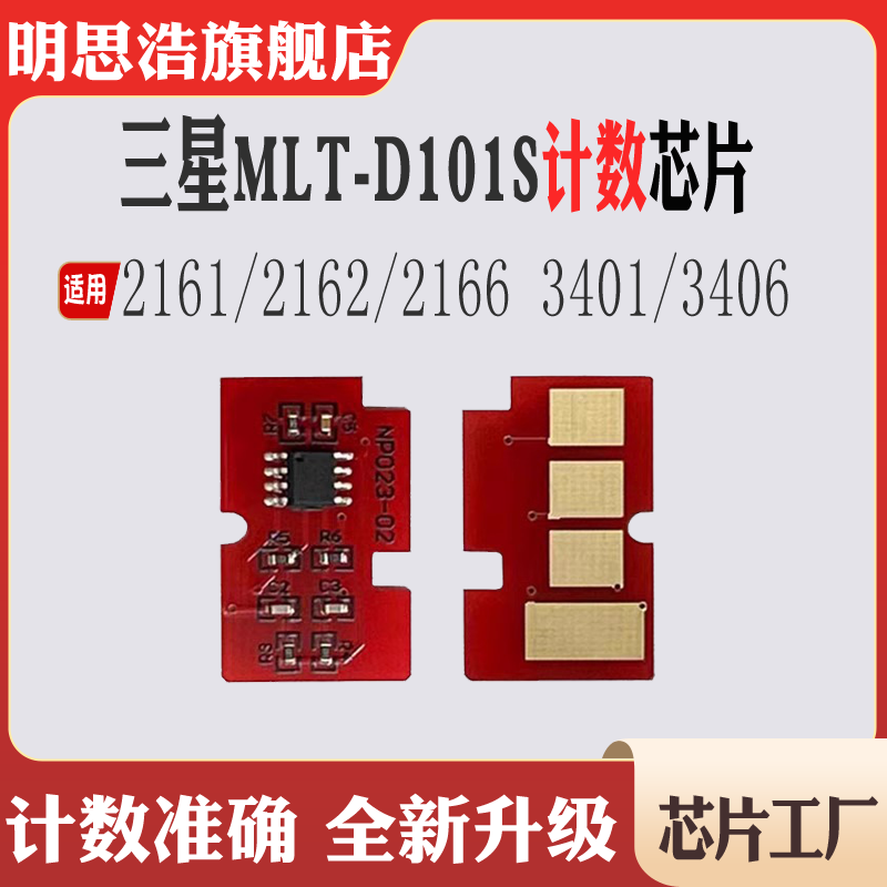 适用三星3401计数芯片2161 2162碳粉2166 3406 MLT-D101S硒鼓芯片