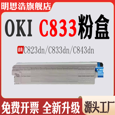 适用OKI  C833粉盒C823dn碳粉C833dn墨粉盒C843dn打印机耗材粉盒