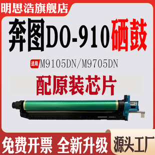 适用奔图DO 910硒鼓鼓架M9105DN鼓架转印组件M9705DN显影仓废墨仓