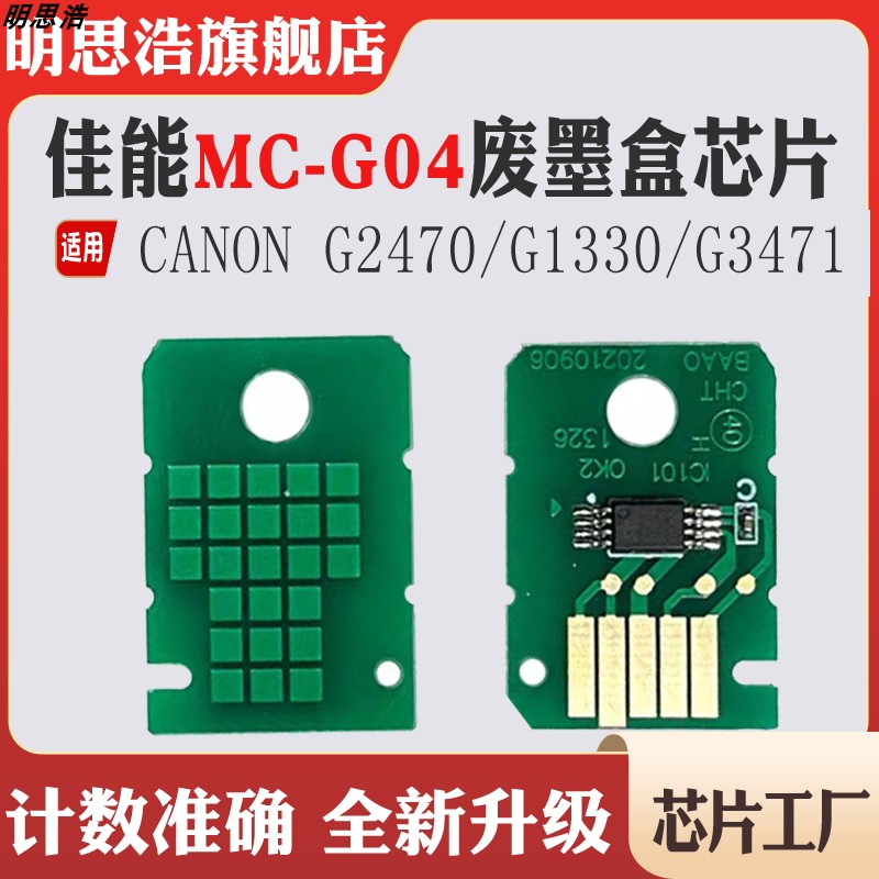 适用佳能MC-G04芯片G1330废墨盒G3471 G1830 G1430 G3370保养芯片