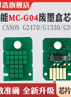 适用佳能MC-G04芯片G1330废墨盒G3471 G1830 G1430 G3370保养芯片