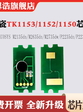兼容京瓷TK1152计数芯片1153墨盒2135/2635dn 2735dw P2235dw粉盒
