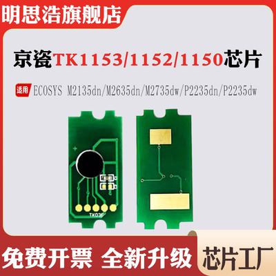兼容京瓷TK1152计数芯片1153墨盒2135/2635dn 2735dw P2235dw粉盒